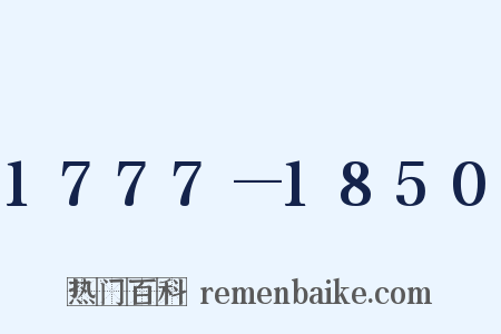 1777—1850是什么意思的图片